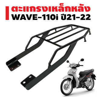 ตะแกรงหลัง WAVE-110i ปี21 LED ***ใส่ได้ปี 21-22 เท่านั้น*** เหล็กหนา 10A