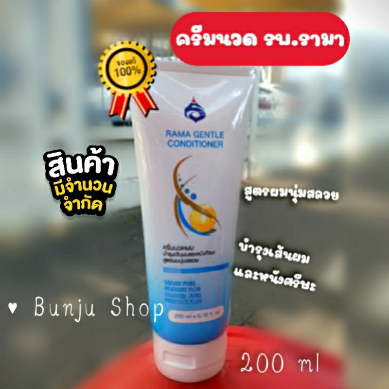 ครีมนวดผม รพ.รามาธิบดี