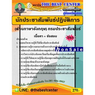 Hคู่มือสอบ แนวข้อสอบ นักประชาสัมพันธ์ปฏิบัติการ (ด้านภาษาอังกฤษ) กรมประชาสัมพันธ์ พร้อมเฉลย