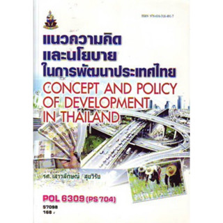 POL6309 (PS704) (POL4318) 57098 แนวความคิดและนโยบายในการพัฒนาประเทศไทย