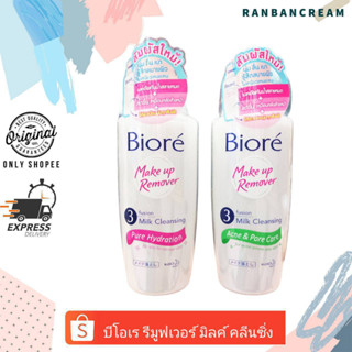 Biore Make up Remover Milk Cleansing บีโอเร เมคอัพ รีมูฟเวอร์ มิลค์ คลีนซิ่ง