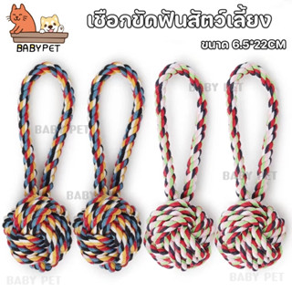 【P070】BABY PET🐶ของเล่นสุนัข เชือกกัดสุนัข 🏐เชือกขัดฟันเชือกยาว Pet Rope Toy ขนาด 6.5*22CM 🐶