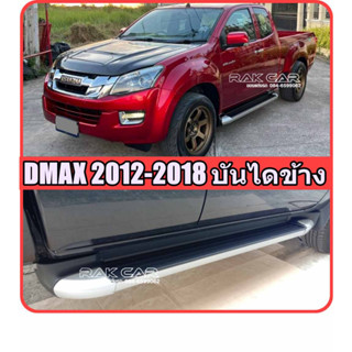 บันไดข้าง ALL NEW DMAX 2012-2019 สีทูโทน ตรงรุ่น