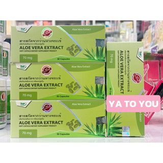 THP Aloe Vera Extract ว่านหางจระเข้ 50 แคปซูล