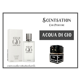 น้ำหอมในรถยนต์ กลิ่น อควาดิจิโอ (ACQUA DI GIO)