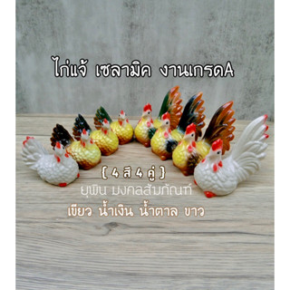 ไก่แจ้ เซลามิค 1 คู่ { ตัวผู้+ตัวเมีย } พร้อมส่ง