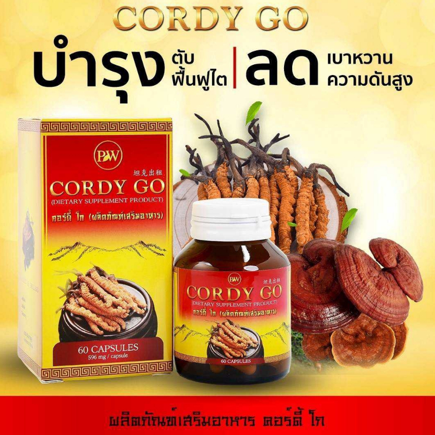 ✅ของแท้💯 ถั่งเช่า คอร์ดี้โก (Cordy go) ถั่งเช่าสีทอง ผสม เห็ดหลินจือแดง  ขนาด 60 แคปซูล