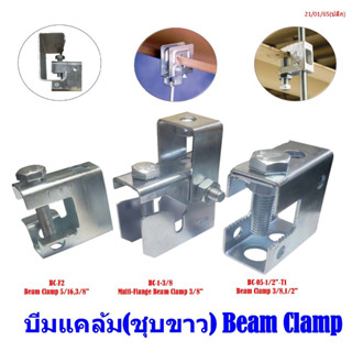 บีมแคล้ม Beam Clamp ( แคล้มฟันจระเข้ ) ( Z-Purlin C-Purlin)  ชุบซิ้งค์ แคล้มยึดเหล็กโครงสร้างเหล็กบีม หรือเหล็กตัวซี