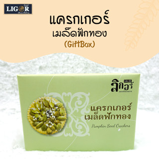 แครกเกอร์ฟักทอง (GiftBox)