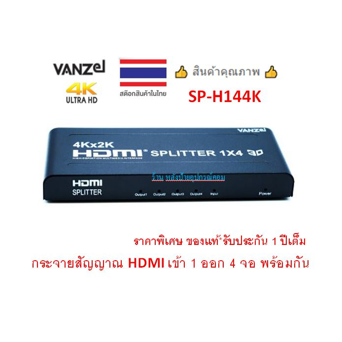 VANZEL 4K HDMI SPLITTER - 4 PORT รุ่น SP-H144K กระจายสัญญาณ HDMI เข้า 1 ออก 4 จอ พร้อมกัน SPH144K