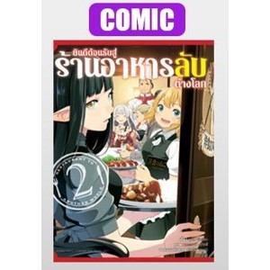 (มังงะ) ยินดีต้อนรับสู่ร้านอาหารลับต่างโลก เล่ม 2