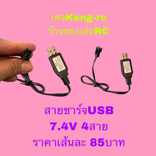 สายชาร์จแบต 4ขั้ว (USB)