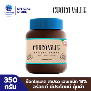 Chocoville Chocolate Hazelnut spread (ช็อกโกแลต ผสมเฮเซลนัท ทาขนมปัง) 350g