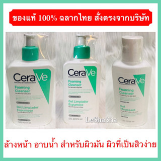 🔥ของแท้ 100%🔥 ฉลากไทย ล็อตใหม่ล่าสุดๆๆ Exp.01/03/26🔥เซราวี CERAVE Foaming Cleanser เซราวีโฟมล้างหน้า เซราวีคลีนเซอร์