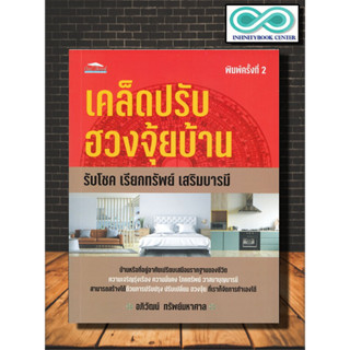 หนังสือ เคล็ดปรับฮวงจุ้ยบ้าน รับโชค เรียกทรัพย์ เสริมบารมี :ฮวงจุ้ย , พยากรณ์ , ศาสตร์แห่งพลังฮวงจุ้ย , เสริมโชค , บารมี