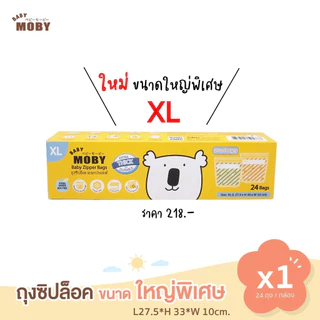 🛵ส่งด่วนตัดรอบ5โมงเย็น🛵[Baby Moby] ถุงซิปล็อค ไซส์ XL (1 กล่อง) จัดเรียงถุงเก็บน้ำนมแม่ Zipper Bags