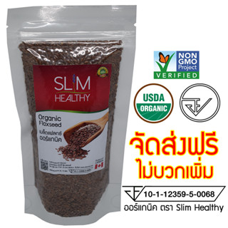 เมล็ดแฟลกซ์ สีน้ำตาล ไม่บด 200 กรัม ส่งฟรี ออร์แกนิค มี อย. Organic Brown Flaxseeds แฟล็กซีด เมล็ดลินิน Slim Healthy