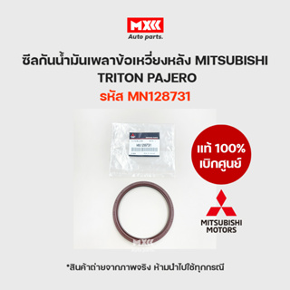 ซีลข้อเหวี่ยงหลัง  MITSUBISHI TRITON , PAJERO SPORT (4D56 16V , KA4 , KB4) ของแท้เบิกศูนย์ รหัส MN128731