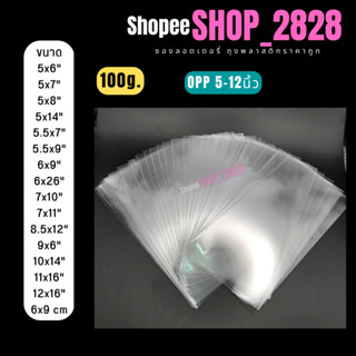 ถุงแก้ว ถุงพลาสติก OPP4-12 ปากเสมอ (ไม่มีแถบกาว) 50Mic. ถุงสำหรับใส่ ขนม ของชำร่วย เครื่องประดับ กิ๊ฟช็อป 100 g