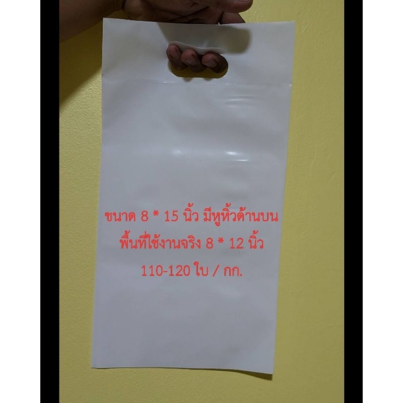 ถุงดินเปล่าสีขาวขนาด 8 x 15 นิ้ว บรรจุได้ 1 กก.(มีหูหิ้ว.)