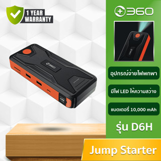 360 Smart Jump Starter D6H - สตาร์ทเตอร์ เครื่องชาร์จแบตเตอรี่ อุปกรณ์จ่ายไฟแบบพกพา ตัวเก็บประจุ 10000 mAh