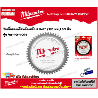 Milwaukee (มิลวอกี้) ใบเลื่อยวงเดือนตัดเหล็ก 5 3/8″ (135 มม.) 50 ฟัน รุ่น 48-40-4075 (3424075)