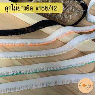 ลูกไม้ยางยืด ลูกไม้ยืดระบาย ยางยืดขอบลูกไม้ #155/12 กว้าง12mm มี5สี 1หลา(90 cm) สั่งขั้นต่ำ 1 หลา