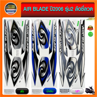 สติ๊กเกอร์ แอร์เบลด ปี 2006 รุ่น 2 สติ๊กเกอร์มอไซค์ air blade ปี 2006 รุ่น 2 ล้อซี่ลวด (สีสวย สีสด สีไม่เพี้ยน)