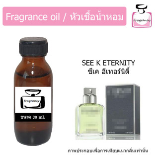 หัวน้ำหอม กลิ่น ซีเค อีเทอร์นิตี้ (CKK Eternity)