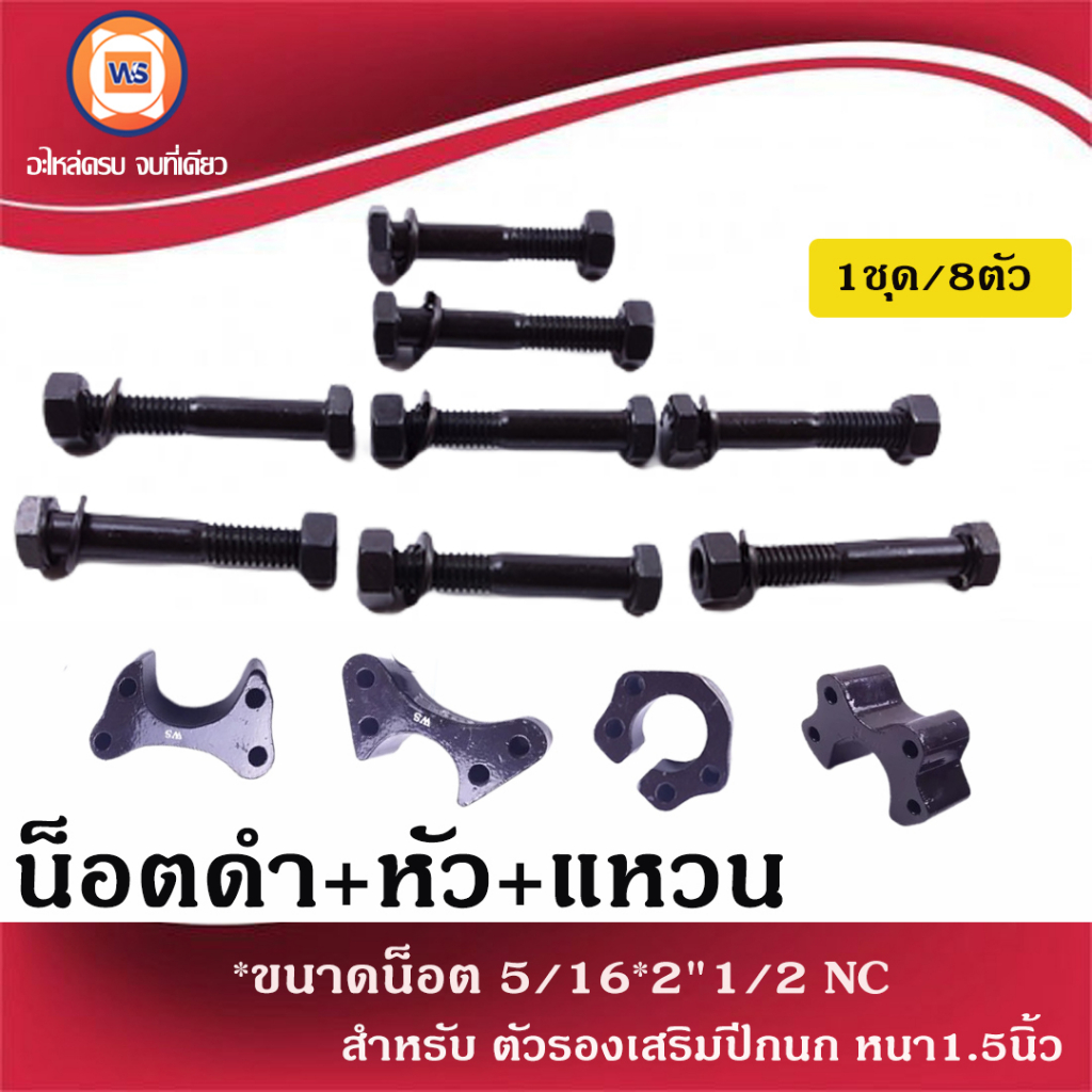 น็อตดำ+หัว+แหวน ขนาด5/16 ยาว2นิ้วครึ่ง เกลียวNC อะไหล่สำหรับใส่ ตัวรองเสริมปีกนก หนา1นิ้วครึ่งหรือหนา1.5นิ้ว (1ชุด8ชิ้น)