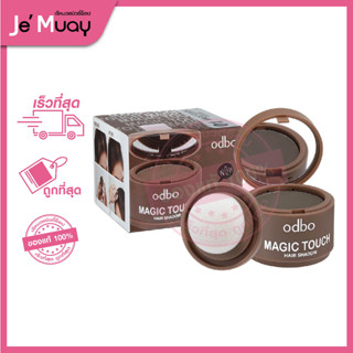 [ODBO ปิดเหม่ง] ODBO MAGIC TOUCH HAIR SHADOW โอดีบีโอ แฮร์แชโดว์ | ปิดผมบาง-ไรผม เพิ่มเส้นผม [3g]