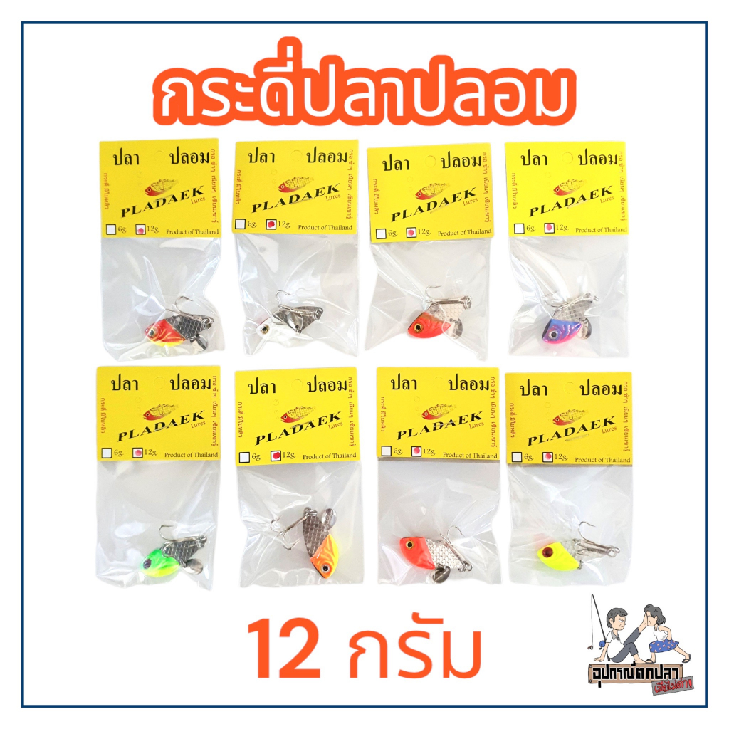 กระดี่ปลาปลอม กระดี่ปลาแดก PLADAEK หนัก 12 กรัม เบ็ด 3 ทาง ตกงานช่อน ชะโด เหมาะสำหรับปลาล่าเหยื่อทุกชนิด