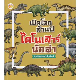 หนังสือ เสริมสร้างจินตนาการ เปิดโลกล้านปี ไดโนเสาร์นักล่า (ปกอ่อน) (มือสอง สภาพดี)