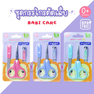 Babicare (เบบี้แคร์) ชุดกรรไกรตัดเล็บ 3 ชิ้น เด็กอ่อน0+ [เลือกสีได้]