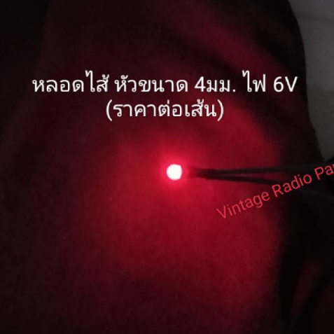 หลอดไส้ 6v ขนาดหัวโต 4 - 4.5 มม.พร้อมสาย (ราคาต่อเส้น)