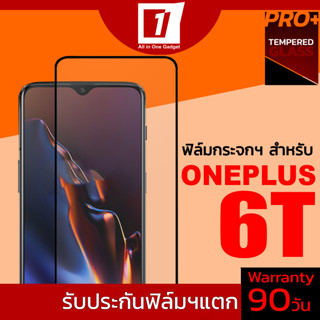 ฟิล์มกระจกนิรภัยเต็มจอ สำหรับ Oneplus 6T (รับประกันฟิล์มแตก 90วัน)