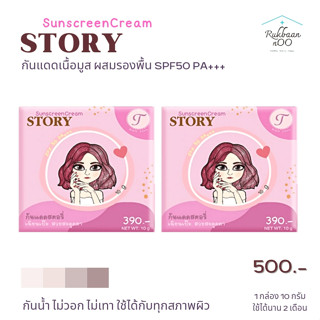 2 กระปุก กันแดดสตอรี่  Rady Tana Story Sunscreen SPF 50PA+++ เนื้อมูส ใช้แทนรองพื้นได้ (1 กระปุก 10 กรัม)