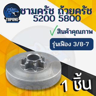 สเตอร์เฟืองเลื่อยโซ่ยนต์ สำหรับ เลื่อยยนต์ รุ่น 5200 - 5800 ( 7ฟัน)