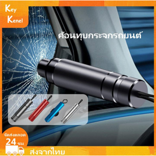 ค้อนทุบกระจกรถยนต์ ค้อนนิรภัย ค้อนฉุกเฉิน ค้อนนิรภัย อุปกรณ์เสริมภายในรถยนต์  เพื่อความปลอดภัย