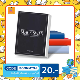 หนังสือ Black Swan วันมืดมิดในชีวิตการลงทุน I ลงทุนแมน