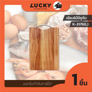 LUCKY HOME เขียงไม้พร้อมหูจับ K-3176L ขนาด(กว้างxยาวxหนา) : 25 x 36 x 2 cm