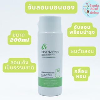 จับลอนบอนซอง บอน-ซอง โอโบบีเอสเคิลส Born-Song OBO BS CURLS ขนาด 200ml