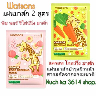 Watsons&gt;แผ่นมาส์ก 2 สูตร