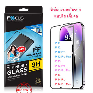 Focus กระจกกันรอย iPhone 11/12/13/14/ 14 Pro / 14 Pro Max / 13 Pro / 13 Pro Max / 12 Pro / 12 Pro Max กันรอยหน้าจอ แบบใส