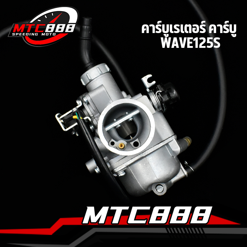 คาร์บูเรเตอร์ คาร์บู wave125s ไฟฟ้า เเบบเดิม คาบู ใช้กับ เวฟ125 125s งานอย่างดีจูนง่าย พร้อมส่ง
