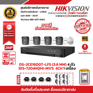 ชุดกล้องวงจรปิด HIKVISION  2 MP DS-2CE16D0T-LFS LENS 3.6 MM 4 ตัว เครื่องบันทึก 4 ช่อง iDS-7204HQHI-M1/S รับประกัน 3 ปี