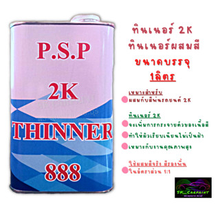 ทินเนอร์2K ทินเนอร์ ทินเนอร์ผสม P.S.P ปริมาณ 1ลิตร (สินค้ามีพร้อมจัดส่ง)