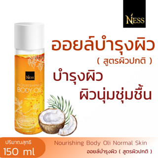 Ness สินค้าใหม่ ออยล์บำรุงผิว ( สูตรผิวปกติ Normal Skin ) บำรุงผิวให้ชุ่มชื้น ปริมาณ 150ml