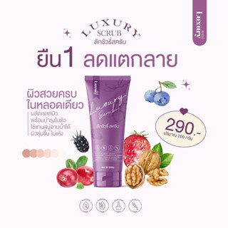 สครับลัคชัวรี่ Luxury scrub ขนาด 200 กรัม สครับเนื้อละเอียดกลิ่นหอมผู้ดี สินค้าแท้ 100% !!!พร้อมส่งจ้า!!!