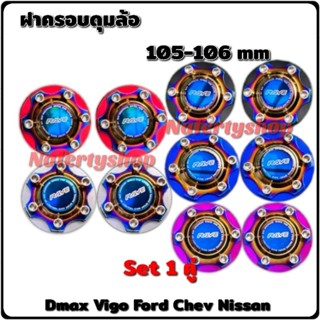 ฝาครอบดุมล้อ ไทเท105-106 mm Set 1 คู่ Dmax Chev Vigo Revo Ford Triton ล้อหน้า หลัง